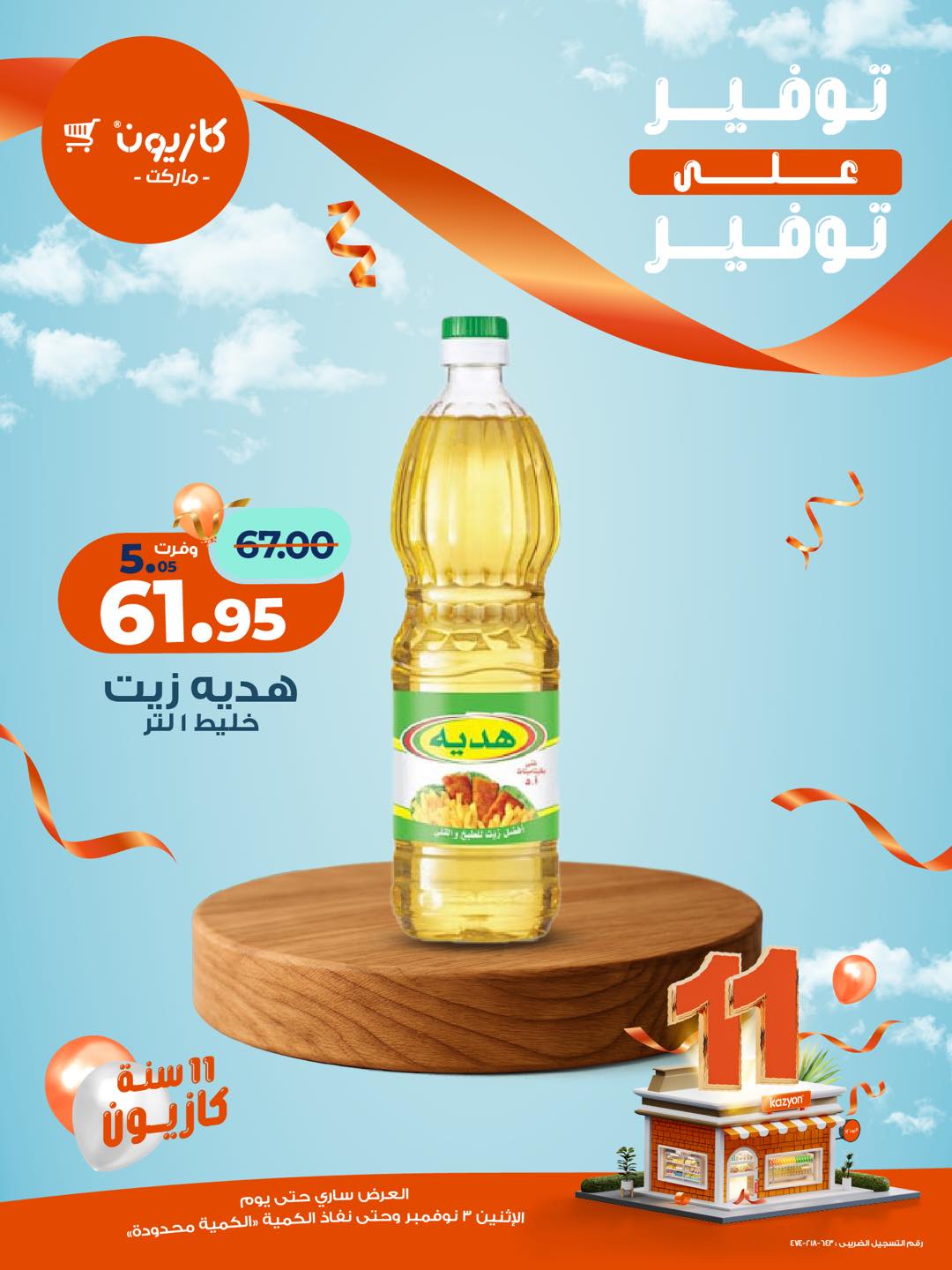 kazyon offers from 3nov to 1nov 2025 عروض كازيون من 3 نوفمبر حتى 1 نوفمبر 2025 صفحة رقم 17